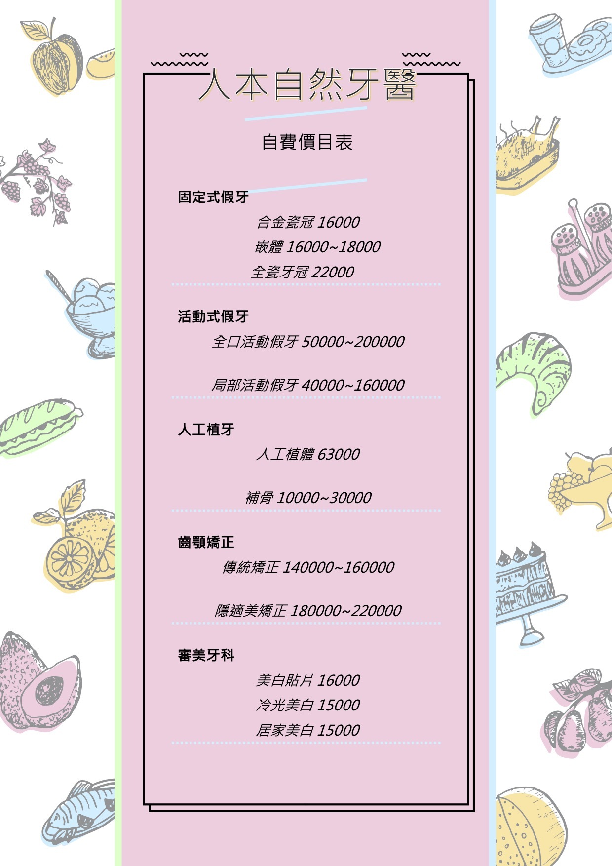 人本自然牙醫價目表 人本自然牙醫價目表