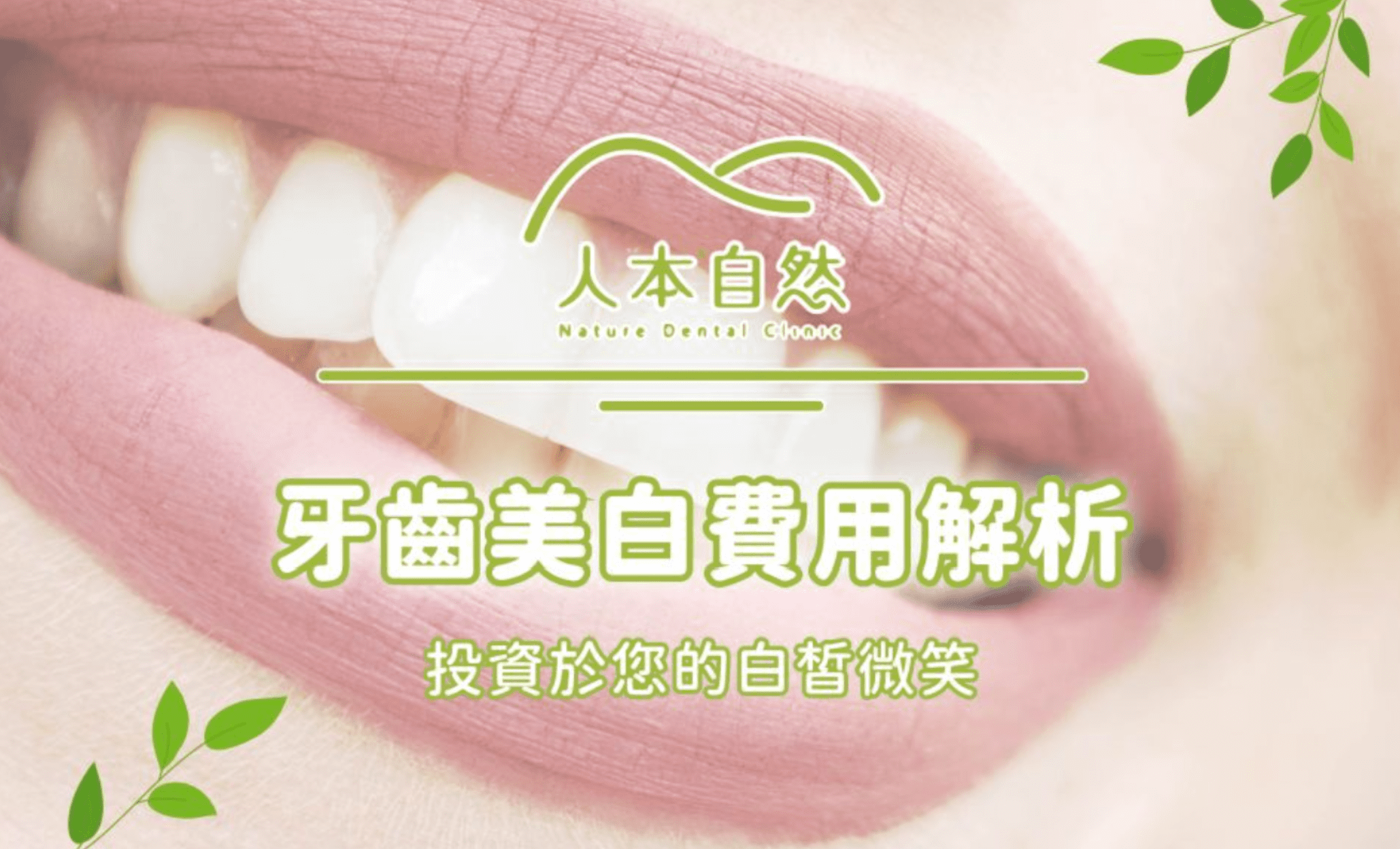 牙齒美白費用解析：投資於您的白皙微笑